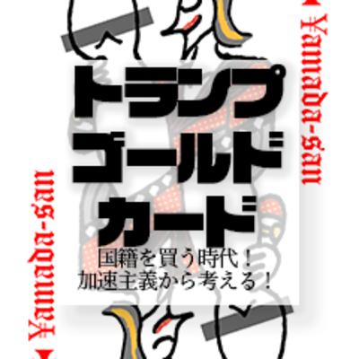 7億5000万円のゴールドカードで国籍取得？加速主義との意外な関係性