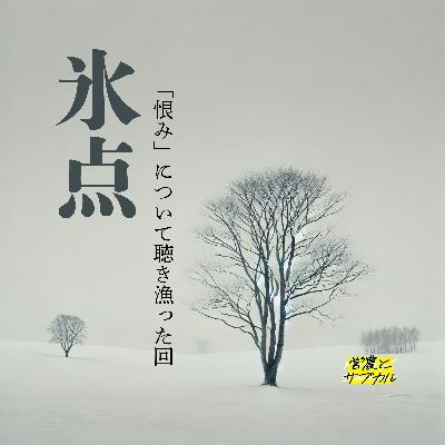 氷点　「恨み」について聴き漁った回
