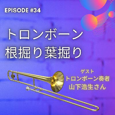 【JPN】吹奏楽部よ!気合いや根性じゃ上手くならない! ゲスト:トロンボーン奏者 山下浩生さん #33 【JPN】吹奏楽部よ!気合いや根性じゃ上手くならない! ゲスト:トロンボーン奏者 山下浩生さん #33