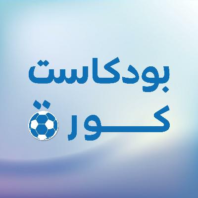 تشكيلتة الموسم بالنسبة لنا، الأفضل وكذلك الأسوأ