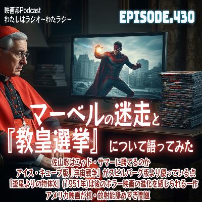 430 マーベルの迷走と『教皇選挙』について語ってみた
