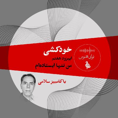 اپیزوداول خودکشی-قسمت هفتم: من تنها ايستاده‌ام