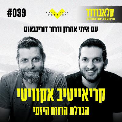 פרק 39 - קריאייטיב אקוויטי: הגדלת הרווח היזמי