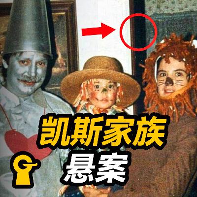 【案件解说】4口之家遭血腥灭门, 妻子被打到分娩,结局扑朔迷离 凯斯家族悬案 【案件解说】4口之家遭血腥灭门, 妻子被打到分娩,结局扑朔迷离 凯斯家族悬案
