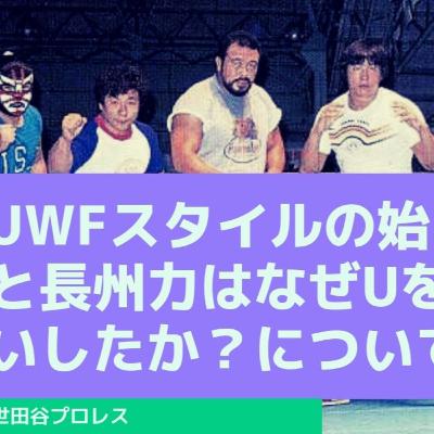 UWFスタイルはどう始まったのか、長州力はなぜUを毛嫌いしたのかについて考える【世田谷プロレスvol.007】 UWFスタイルはどう始まったのか、長州力はなぜUを毛嫌いしたのかについて考える【世田谷プロレスvol.007】