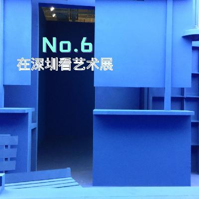 在深圳看艺术展