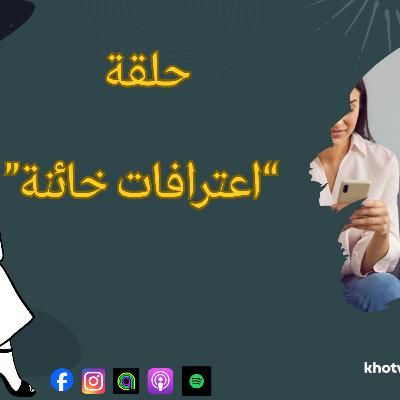 اعترافات خائنة