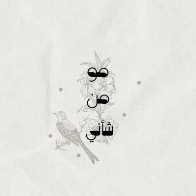 حرية القرار : مو من شأني حرية القرار : مو من شأني