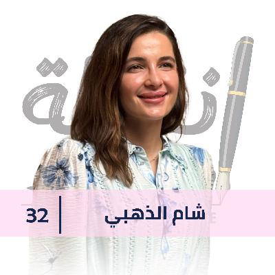 شام الذهبي: عن دروس الحياة، الحب الصادق والبدايات الجديدة | نقطة ومن أول السطر