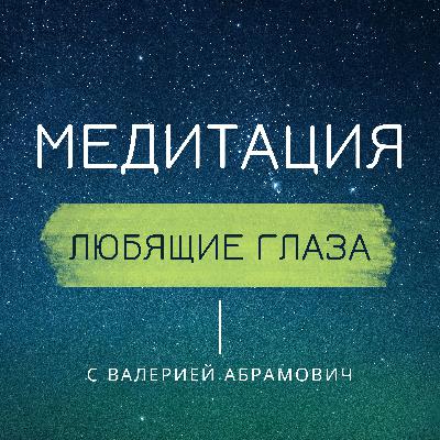 Принять себя. Аудио практика "Любящие глаза"