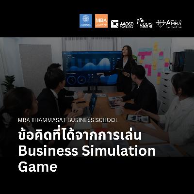 EP 2829 (MBA 169) ข้อคิดที่ได้จากการเล่น Business Simulation Game