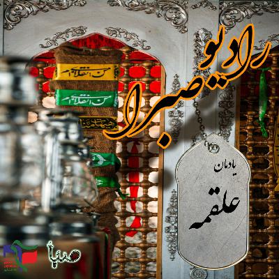 رادیو صبرا(راهیان‌صبا)_ یادمان علقمه