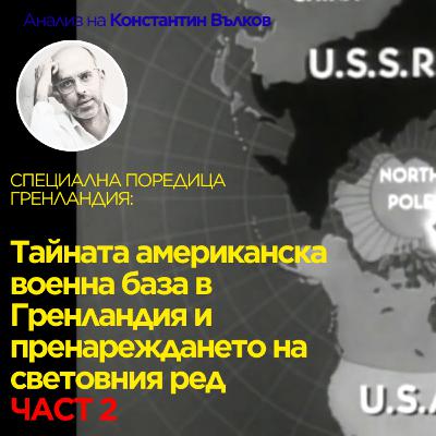 Гренландия: как една тайна американска военна база предопредели съдбата на острова.