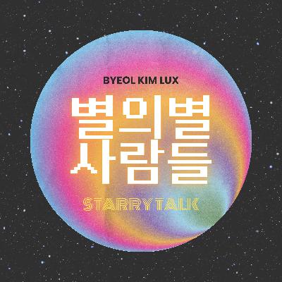 EP08. Conversation with Hee Jung Jung, Part 2. 좀 더 깊은 연구 이야기