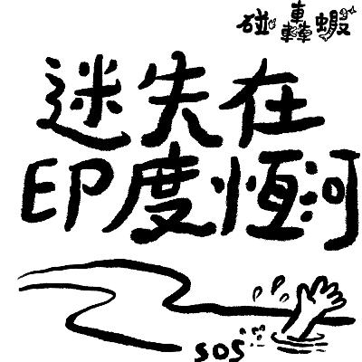 碰轟蝦EP12 | 錄音再次放送事故：迷失在印度恆河