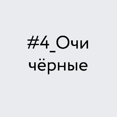 Очи чёрные Очи чёрные