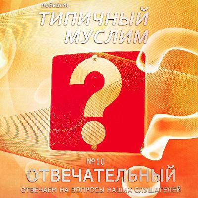MuslimCast 10 - Отвечательный