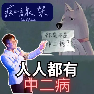 【痴線架】S2 EP22 －中二病的好處｜我自己成日都有中二病