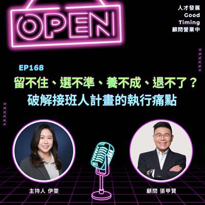 EP168 | 留不住、選不準、養不成、退不了？破解接班人計畫的執行痛點！Ft.張甲賢顧問【顧問營業中】 #人資 #張甲賢老師 #接班人計劃