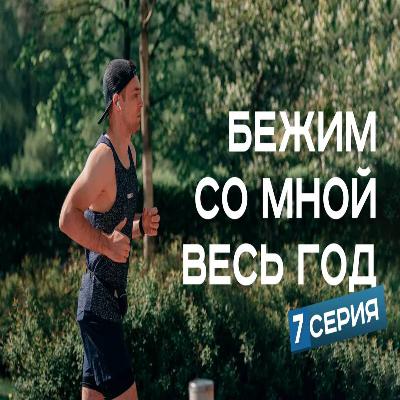 #F7. Бежим со мной весь год. Устал? Это всего лишь иллюзия!