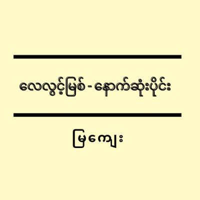 လေလွင့်မြစ် - နောက်ဆုံးပိုင်း