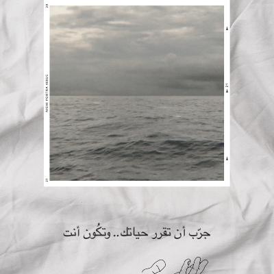 ‎⁨1 | هل حـياتُــك تشبَــهُك؟⁩