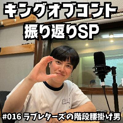 #016 キングオブコント2025 振り返りSP #016 キングオブコント2025 振り返りSP