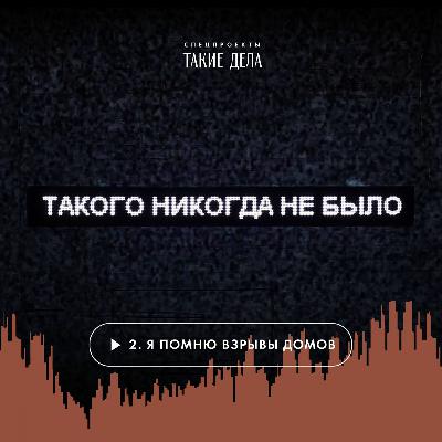 2 — Взорванный сон