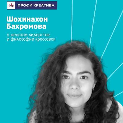Выпуск #9 | Шохинахон Бахромова Выпуск #9 | Шохинахон Бахромова