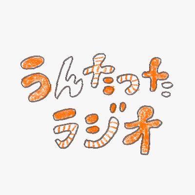 うんたったラジオ62