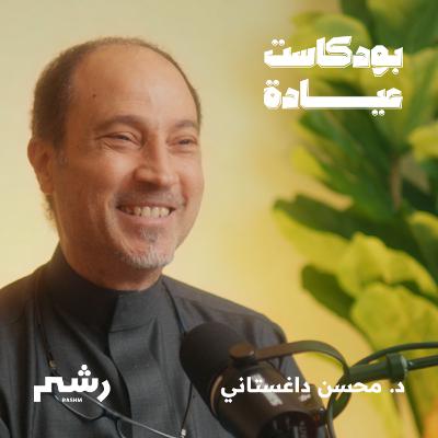 حقائق وخرافات عن العناية بالأسنان مع د. محسن داغستاني