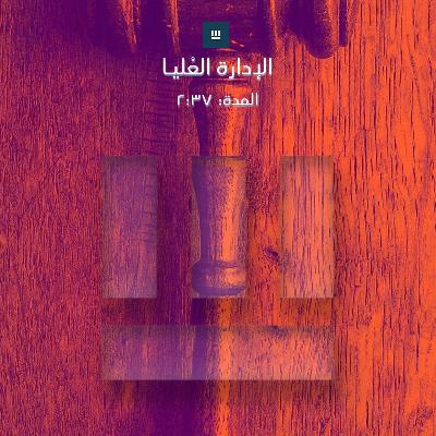 القيادة العُليا | 🎙️