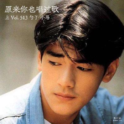 Vol. 513 原来你也唱过歌(上) Vol. 513 原来你也唱过歌(上)