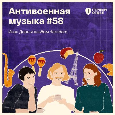 Иван Дорн — в гостях у «Антивоенной музыки» Иван Дорн — в гостях у «Антивоенной музыки»