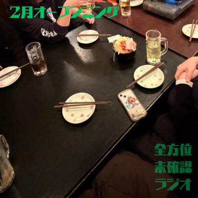 2月、どうしましょうかね(2月オープニング) 2月、どうしましょうかね(2月オープニング)