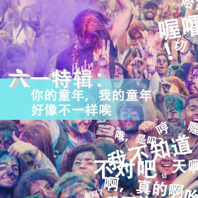 六一特辑：你的童年，我的童年，好像不一样唉
