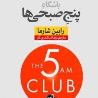 باشگاه پنج صبحی ها -مقدمه