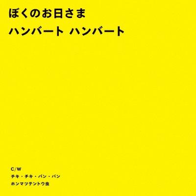 #335『ぼくのお日さま』ハンバート・ハンバート