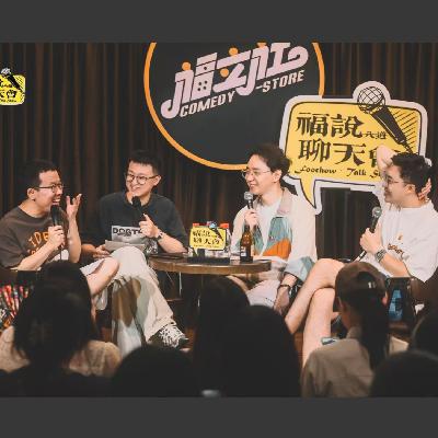 福说聊天会：啥也不说了，再不选就要憋坏了！