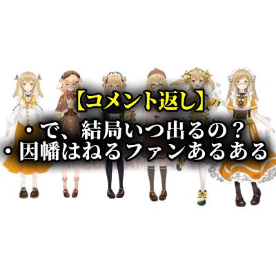 【#539】因幡はねるオタクあるある@コメント返し