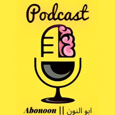 تعريف بودكاست ابو النون || Podcast-Abonoon