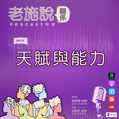 【老施說_關係】EP31 天賦與能力