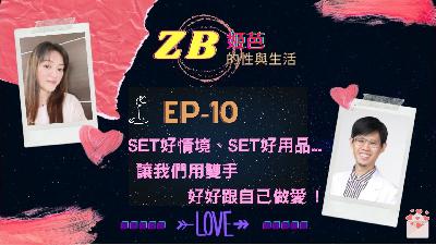 【Sex & Life】EP-10|Set好情境、Set好用品，讓我們用雙手，一起高潮吧！