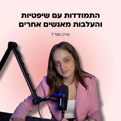 איך לא להיפגע מאנשים שמורידים אותנו