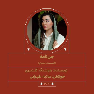 2620.جن‌نامه (قسمت پنجم)