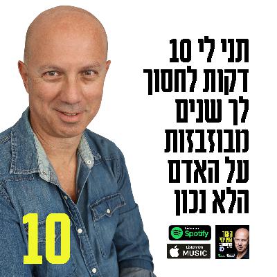 תני לי 10 דקות לחסוך לך שנים מבוזבזות על האדם הלא נכון תני לי 10 דקות לחסוך לך שנים מבוזבזות על האדם הלא נכון