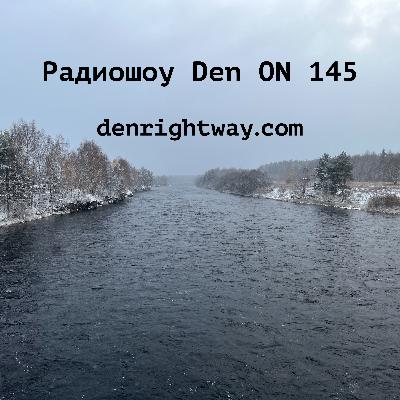 Радиошоу Den ON 145