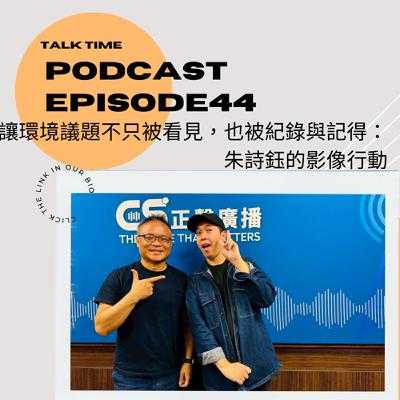 EP44 讓環境議題不只被看見，也被紀錄與記得：朱詩鈺的影像行動
