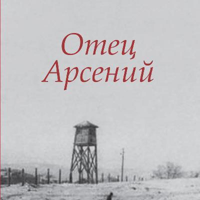 Отец Арсений Отец Арсений