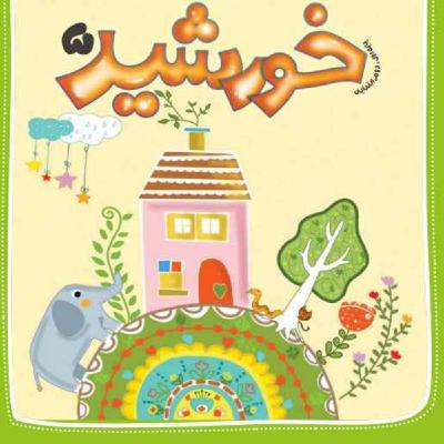 رادیو خورشید _پایه‌ اول و دوم_ شماره  پنجم